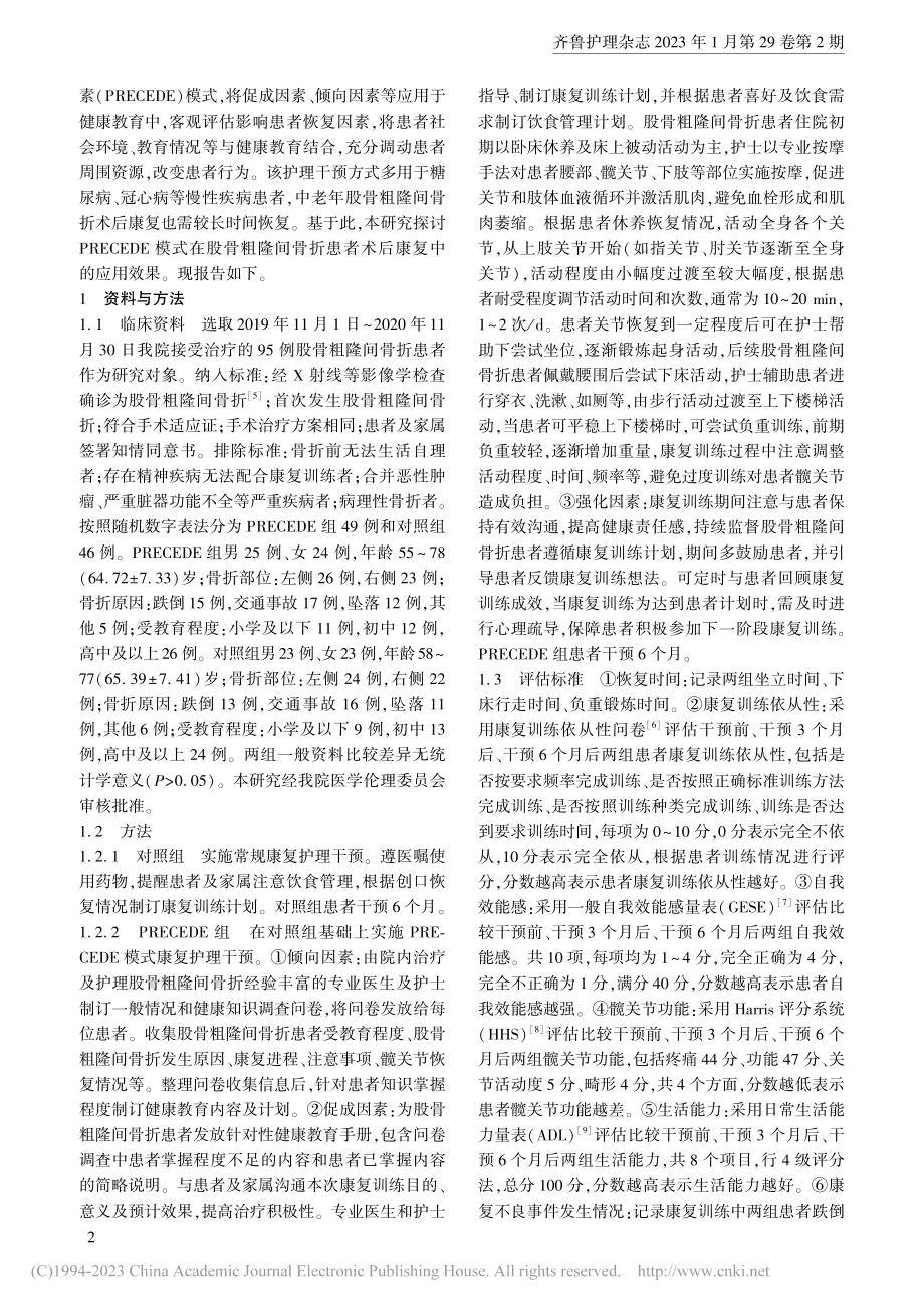 PRECEDE模式康复干预...股骨粗隆间骨折患者中的应用_陈莹.pdf_第2页