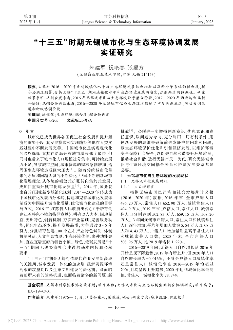 “十三五”时期无锡城市化与生态环境协调发展实证研究_朱建军.pdf_第1页