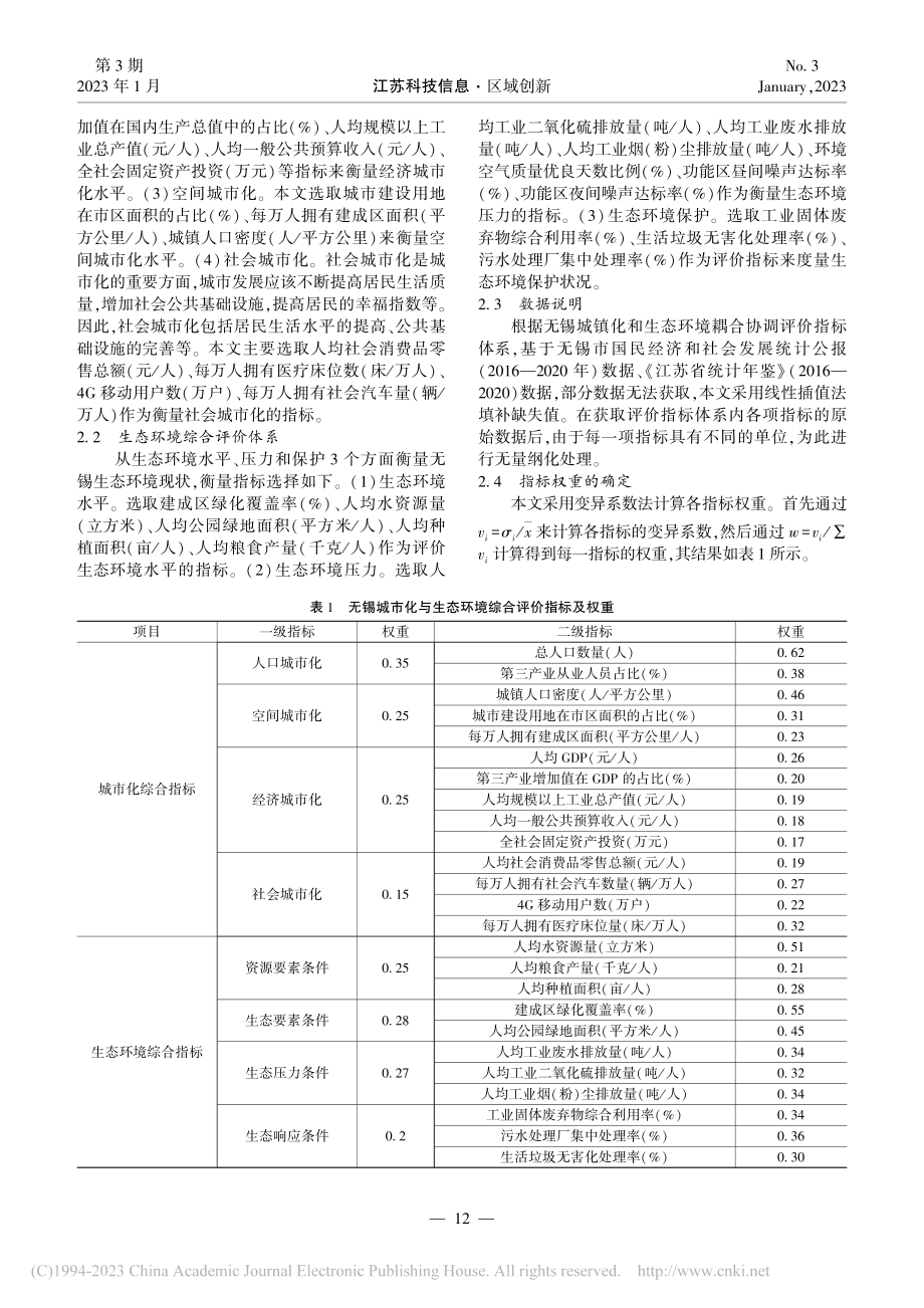 “十三五”时期无锡城市化与生态环境协调发展实证研究_朱建军.pdf_第3页