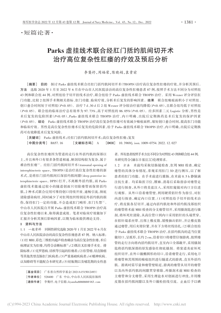 Parks虚挂线术联合经肛...复杂性肛瘘的疗效及预后分析_李龑杼.pdf_第1页