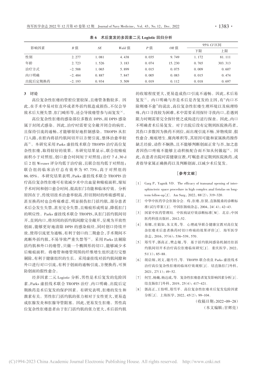 Parks虚挂线术联合经肛...复杂性肛瘘的疗效及预后分析_李龑杼.pdf_第3页