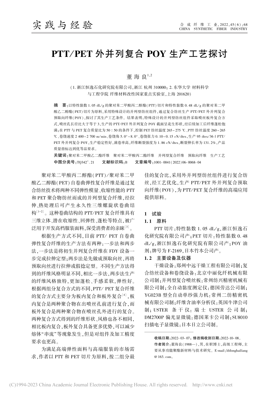 PTT_PET外并列复合POY生产工艺探讨_董海良.pdf_第1页