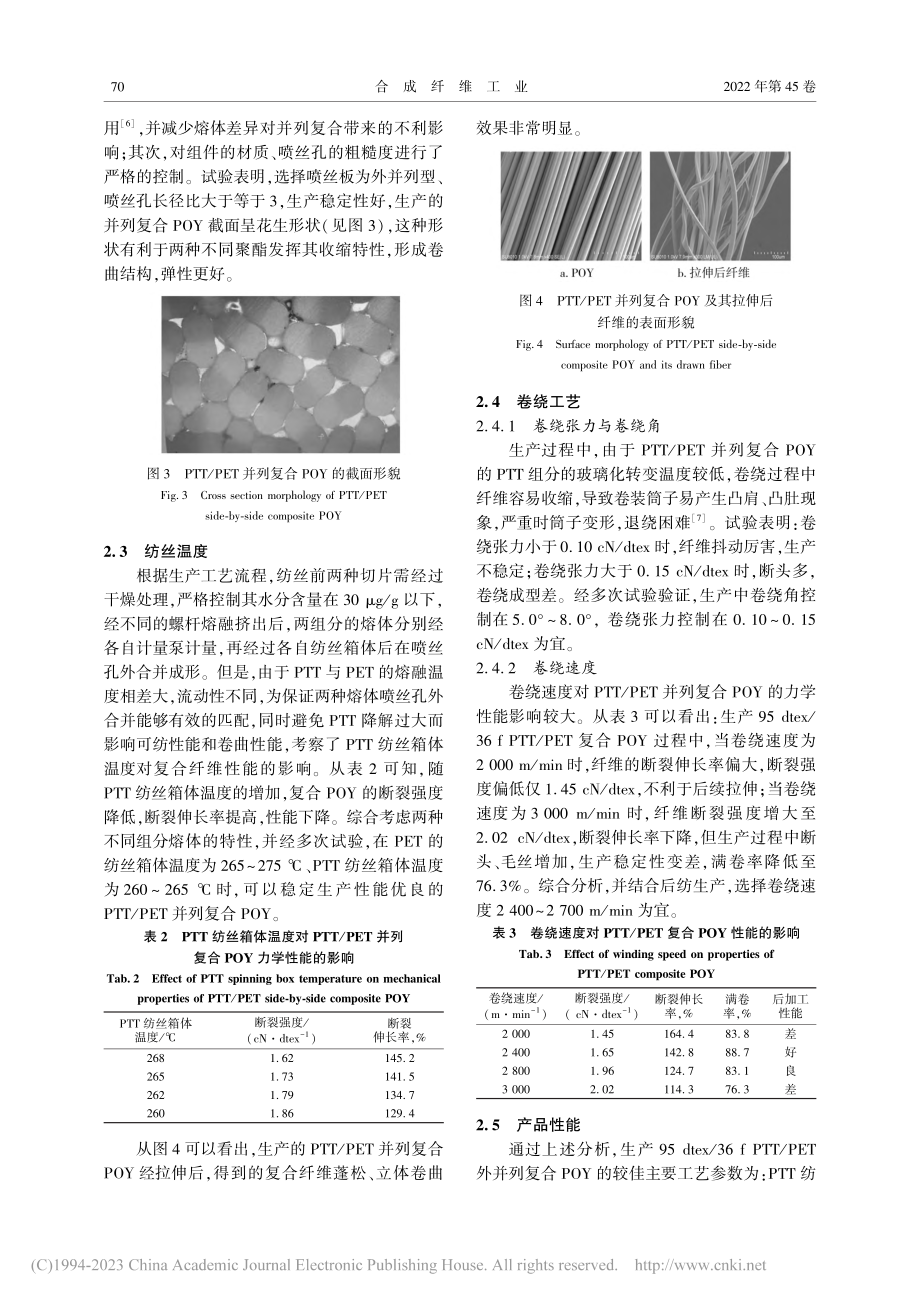 PTT_PET外并列复合POY生产工艺探讨_董海良.pdf_第3页