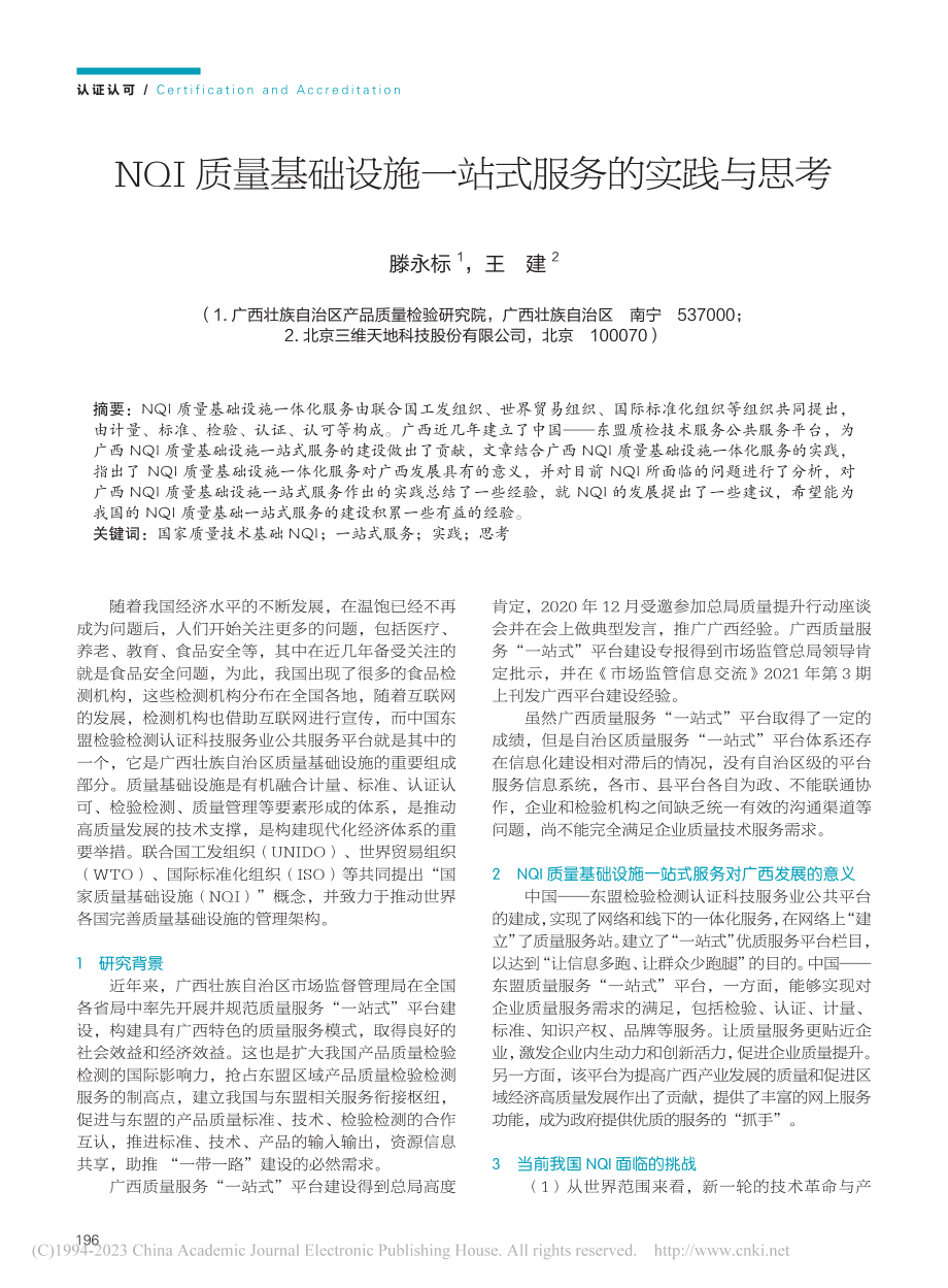 NQI质量基础设施一站式服务的实践与思考_滕永标.pdf_第1页