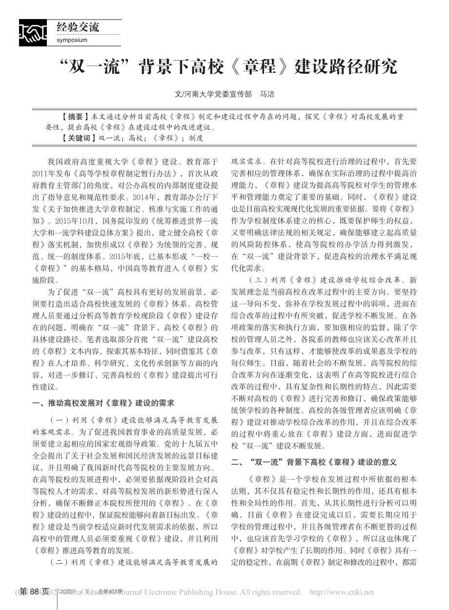 “双一流”背景下高校《章程》建设路径研究_马洁.pdf_第1页