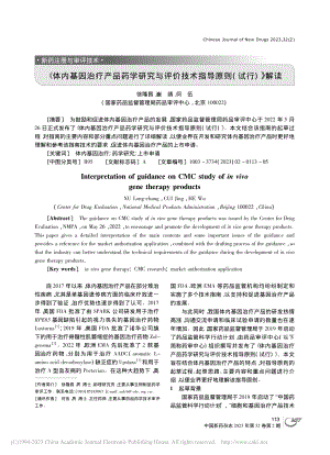 《体内基因治疗产品药学研究...技术指导原则(试行)》解读_徐隆昌.pdf