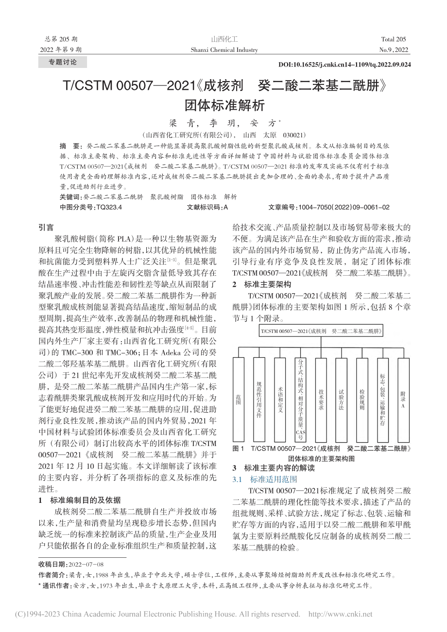 T_CSTM_00507—...二苯基二酰肼》团体标准解析_梁青.pdf_第1页