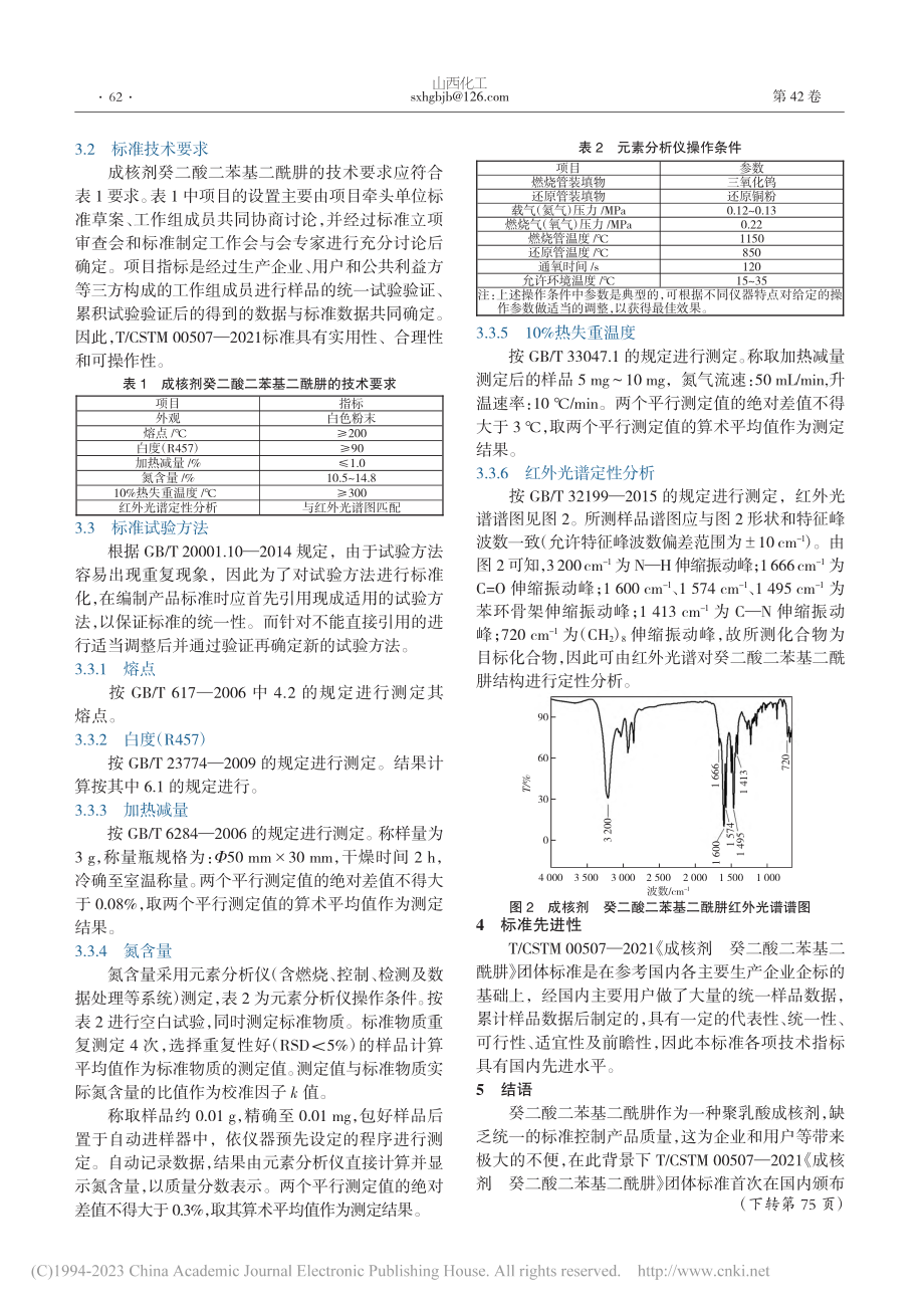 T_CSTM_00507—...二苯基二酰肼》团体标准解析_梁青.pdf_第2页