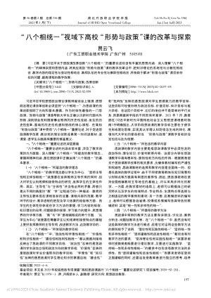 “八个相统一”视域下高校“形势与政策”课的改革与探索_贾云飞.pdf