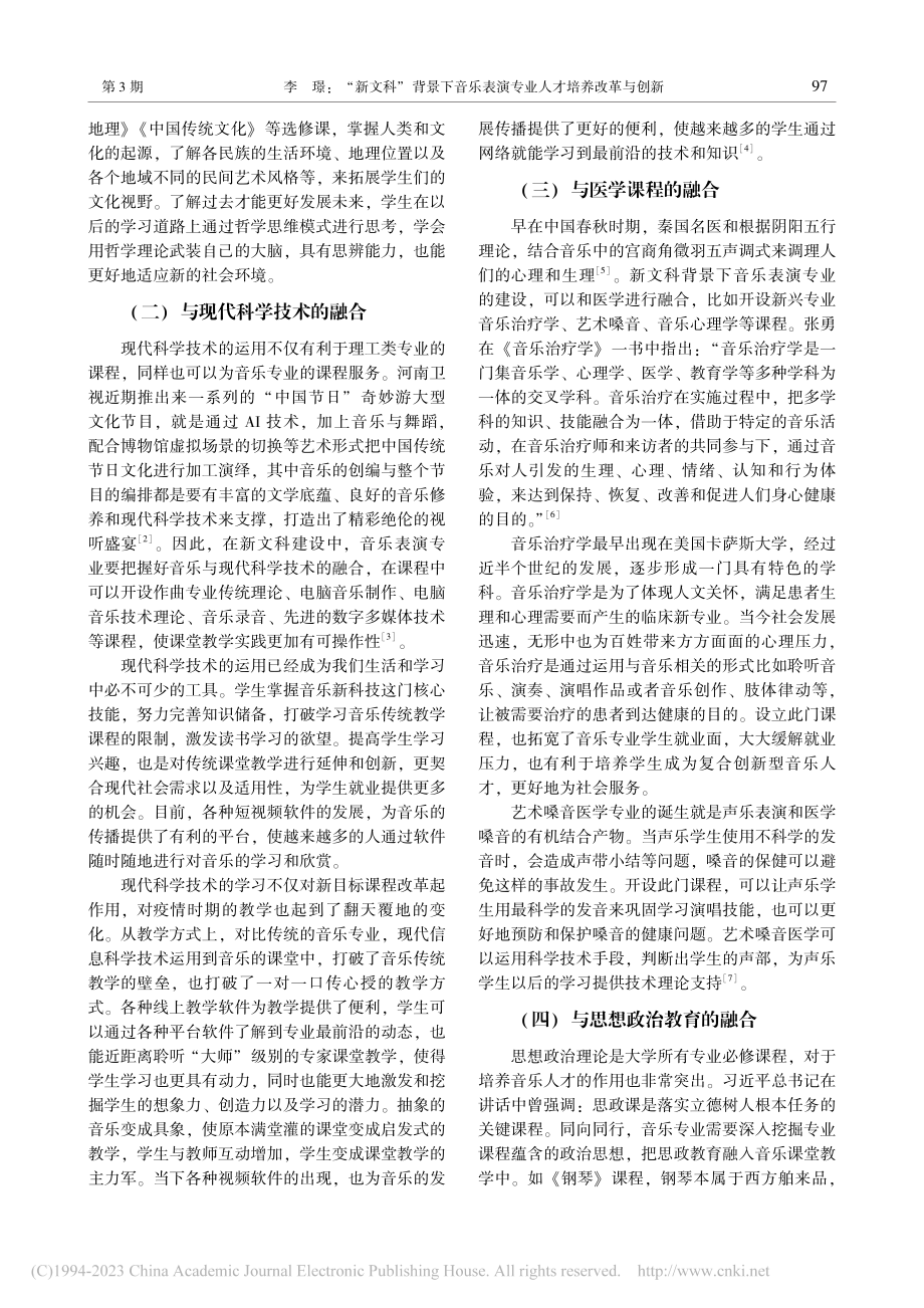 “新文科”背景下音乐表演专业人才培养改革与创新_李璟.pdf_第3页