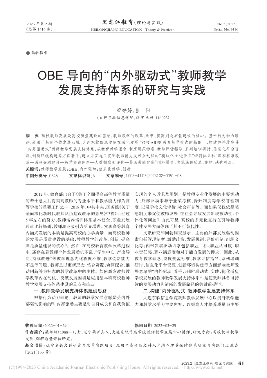 OBE导向的“内外驱动式”...学发展支持体系的研究与实践_梁婷婷.pdf_第1页