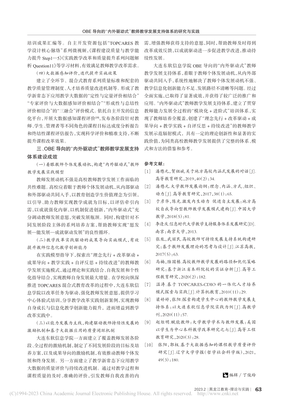 OBE导向的“内外驱动式”...学发展支持体系的研究与实践_梁婷婷.pdf_第3页