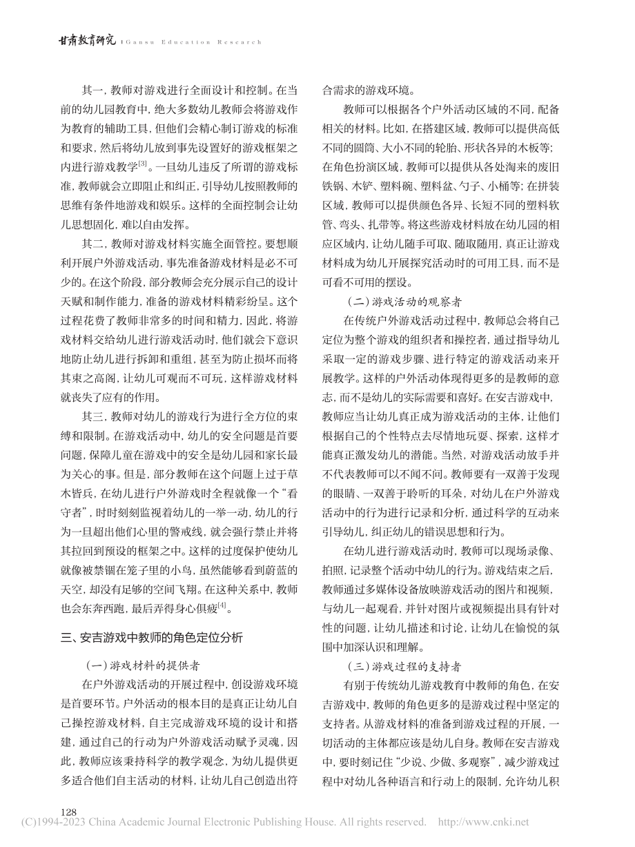 安吉游戏中教师应扮演的角色分析_白雪银.pdf_第2页