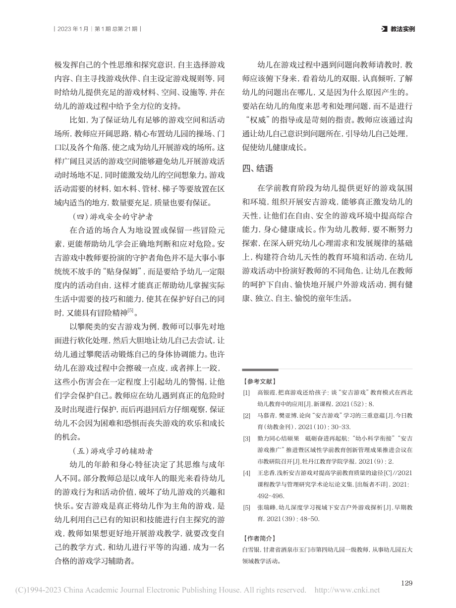 安吉游戏中教师应扮演的角色分析_白雪银.pdf_第3页