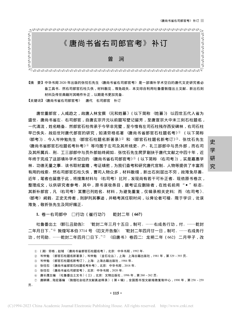 《唐尚书省右司郎官考》补订_曾涧.pdf_第1页