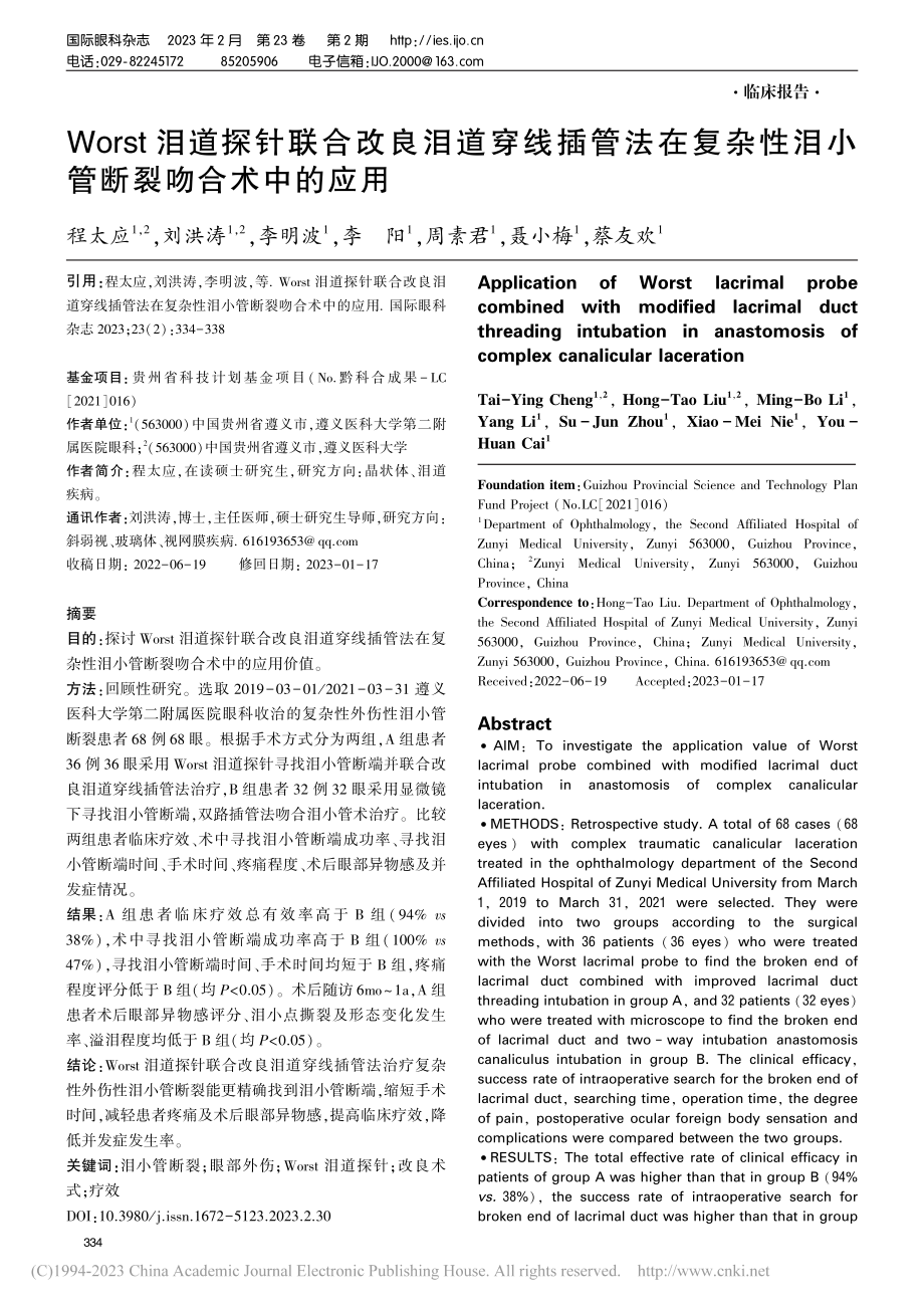 Worst泪道探针联合改良...性泪小管断裂吻合术中的应用_程太应.pdf_第1页