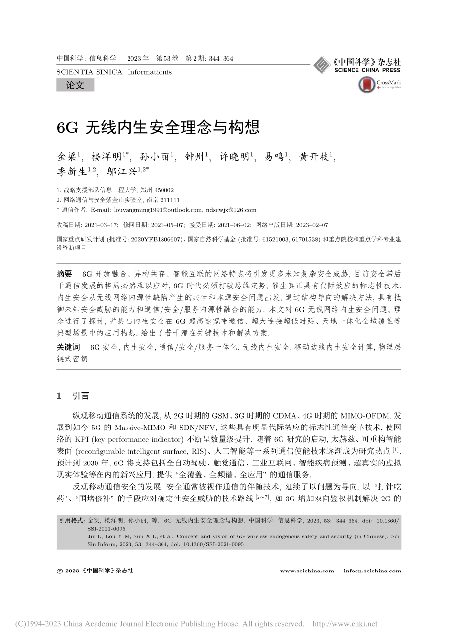 6G无线内生安全理念与构想_金梁.pdf_第1页