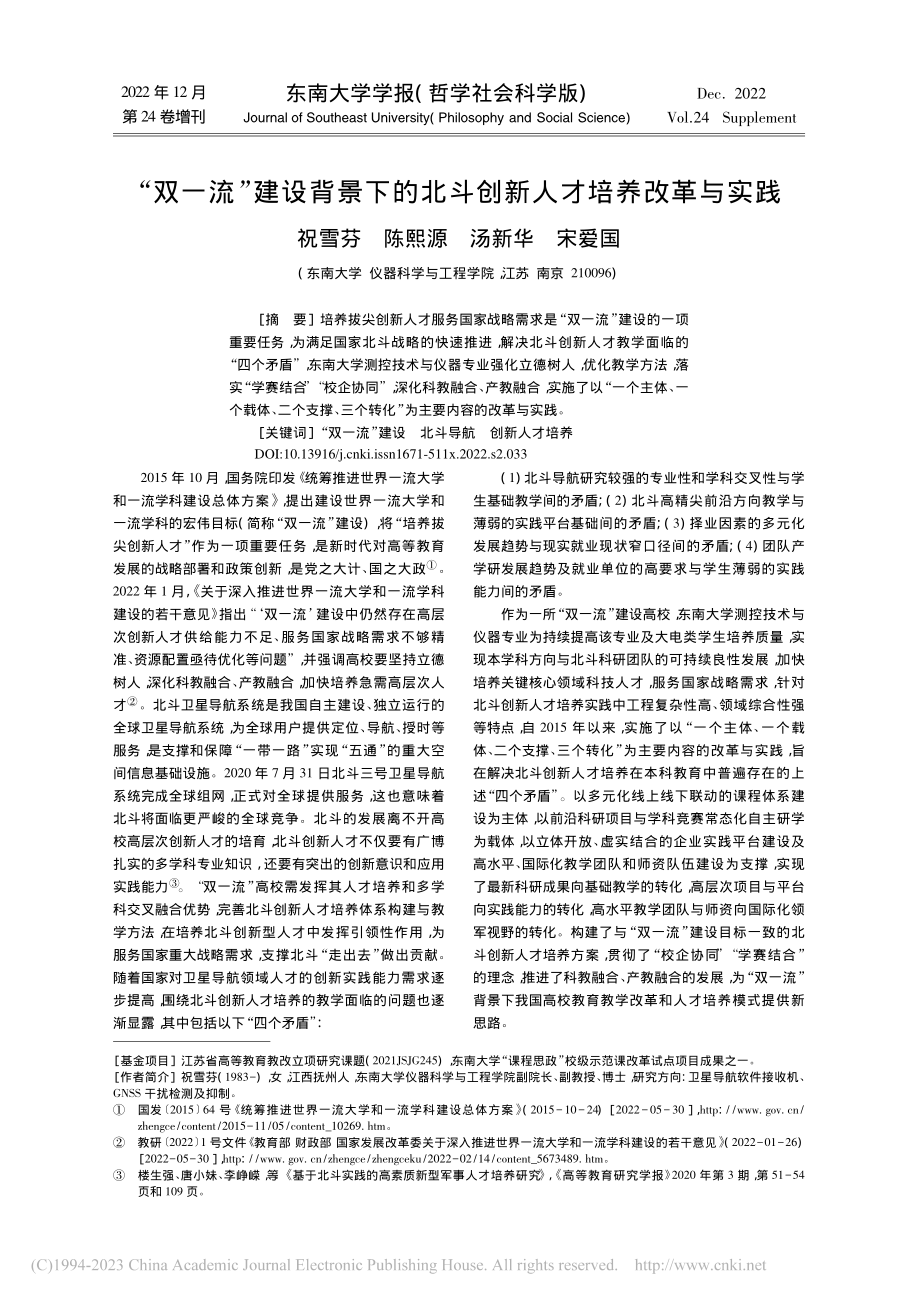 “双一流”建设背景下的北斗创新人才培养改革与实践_祝雪芬.pdf_第1页