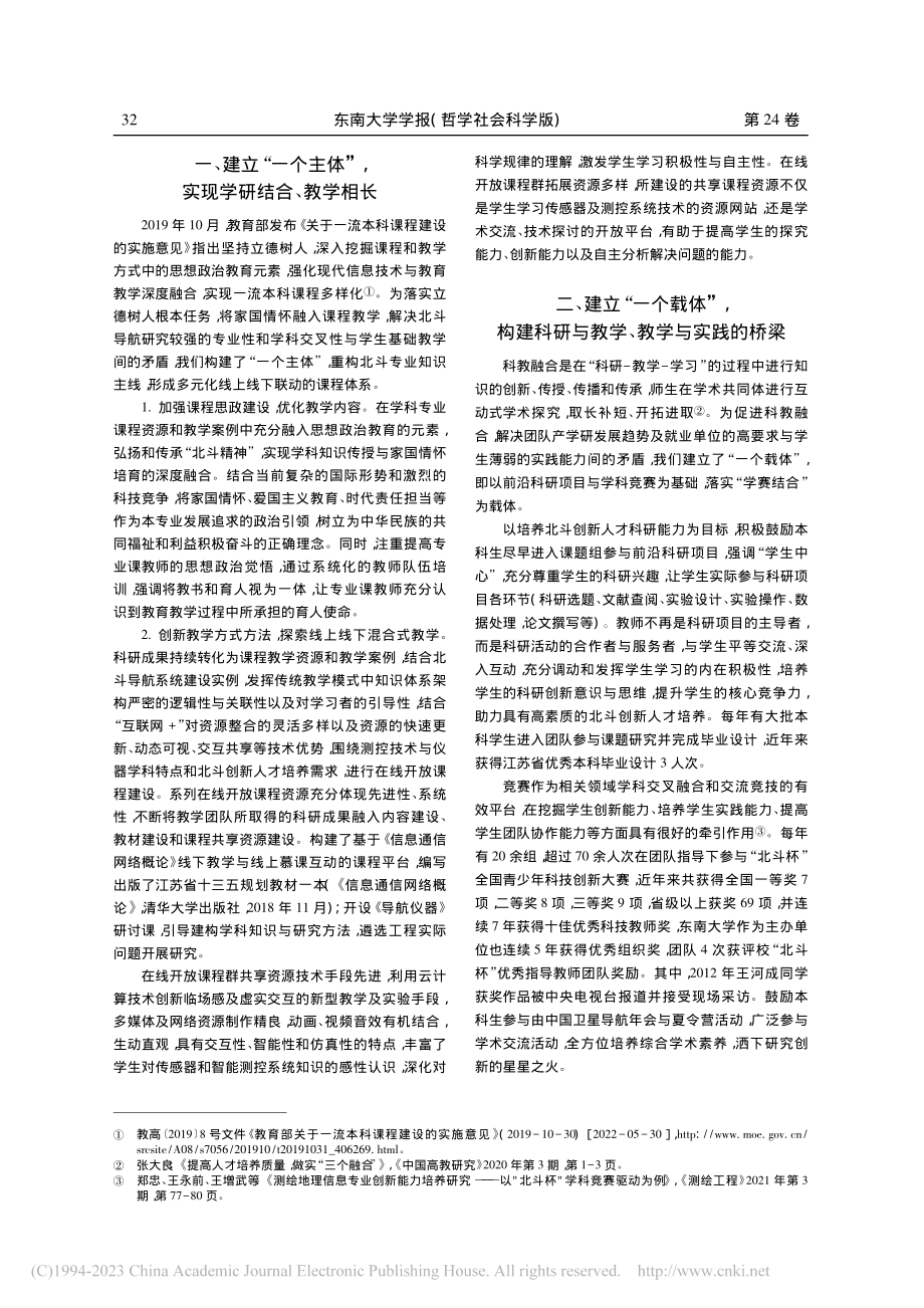 “双一流”建设背景下的北斗创新人才培养改革与实践_祝雪芬.pdf_第2页