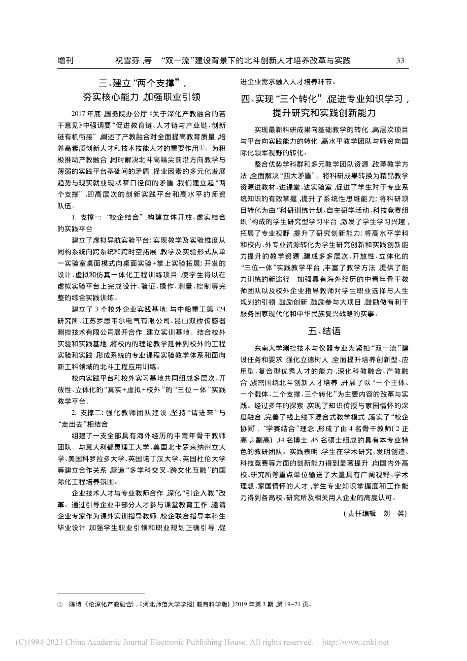 “双一流”建设背景下的北斗创新人才培养改革与实践_祝雪芬.pdf_第3页