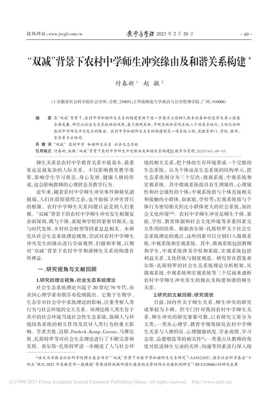 “双减”背景下农村中学师生冲突缘由及和谐关系构建_付春新.pdf_第1页