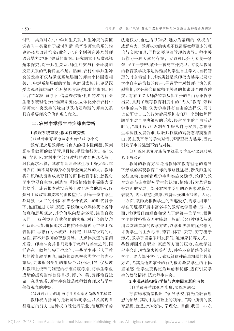 “双减”背景下农村中学师生冲突缘由及和谐关系构建_付春新.pdf_第2页