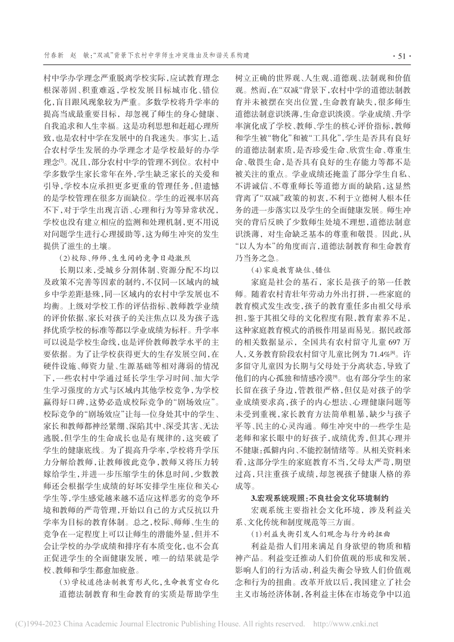 “双减”背景下农村中学师生冲突缘由及和谐关系构建_付春新.pdf_第3页