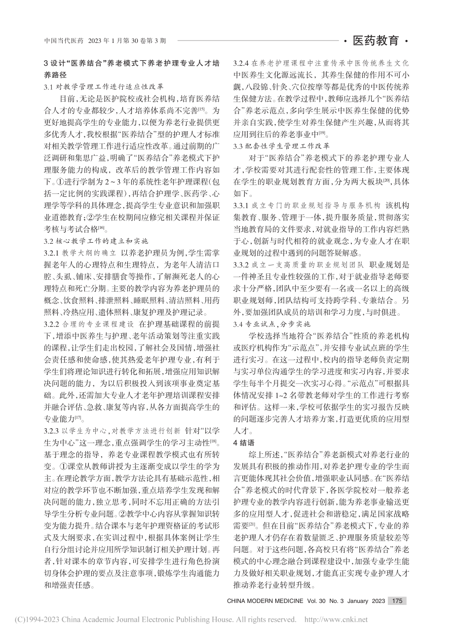 “医养结合”养老新模式下养...护理专业人才的培养路径设计_孙晓晖.pdf_第3页