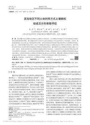 滨海地区不同土地利用方式土壤颗粒组成及分形维数特征_朱芸.pdf