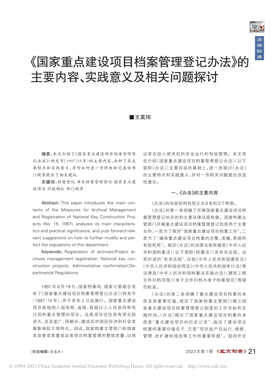 《国家重点建设项目档案管理...容、实践意义及相关问题探讨_王英玮.pdf_第1页