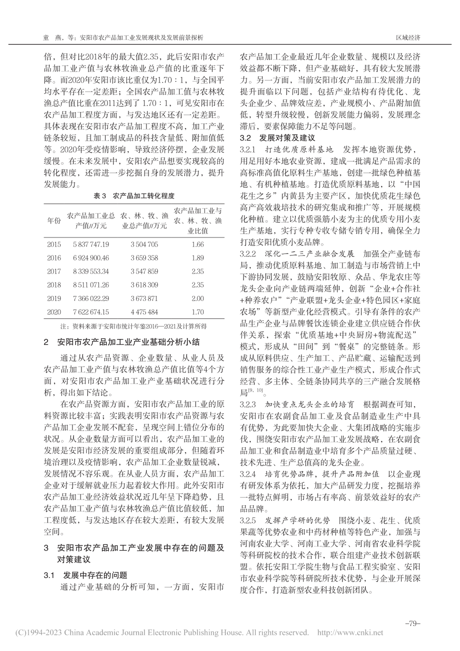 安阳市农产品加工业发展现状及发展前景探析_童燕.pdf_第3页