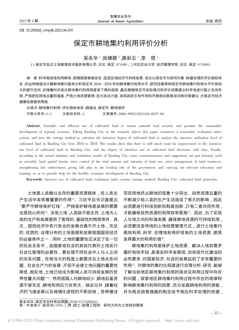 保定市耕地集约利用评价分析_吴永华.pdf_第1页