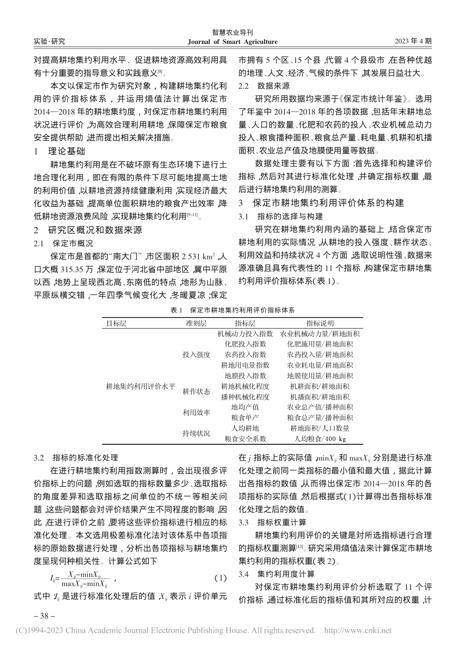 保定市耕地集约利用评价分析_吴永华.pdf_第2页