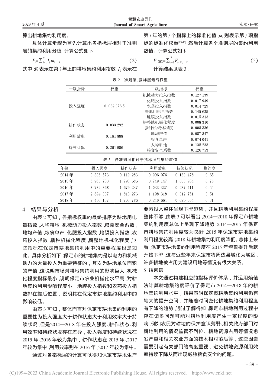 保定市耕地集约利用评价分析_吴永华.pdf_第3页