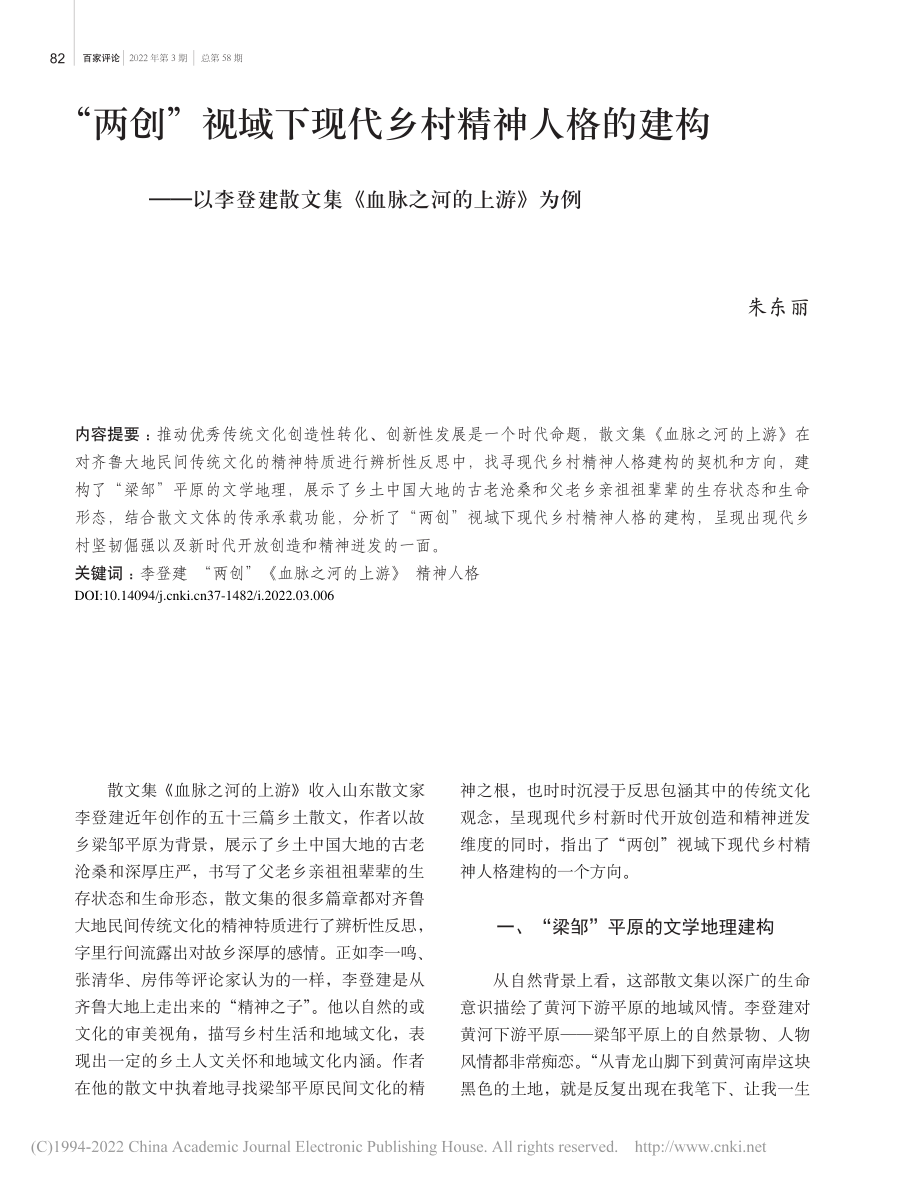 “两创”视域下现代乡村精神...文集《血脉之河的上游》为例_朱东丽.pdf_第1页