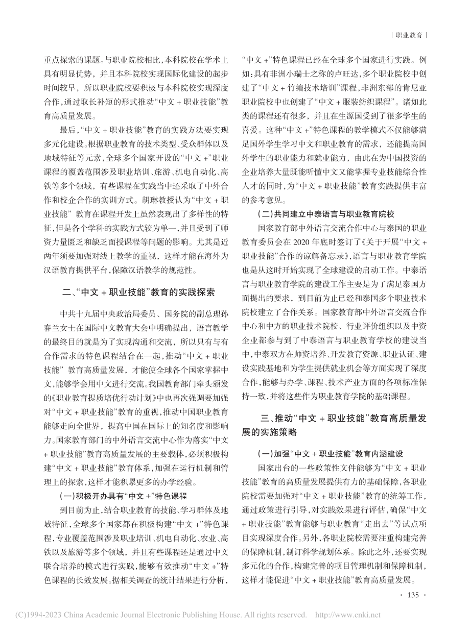 “中文+职业技能”教育高质量发展策略探索_卫翔.pdf_第2页