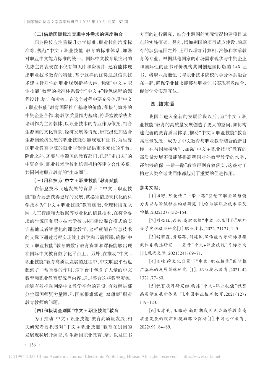 “中文+职业技能”教育高质量发展策略探索_卫翔.pdf_第3页