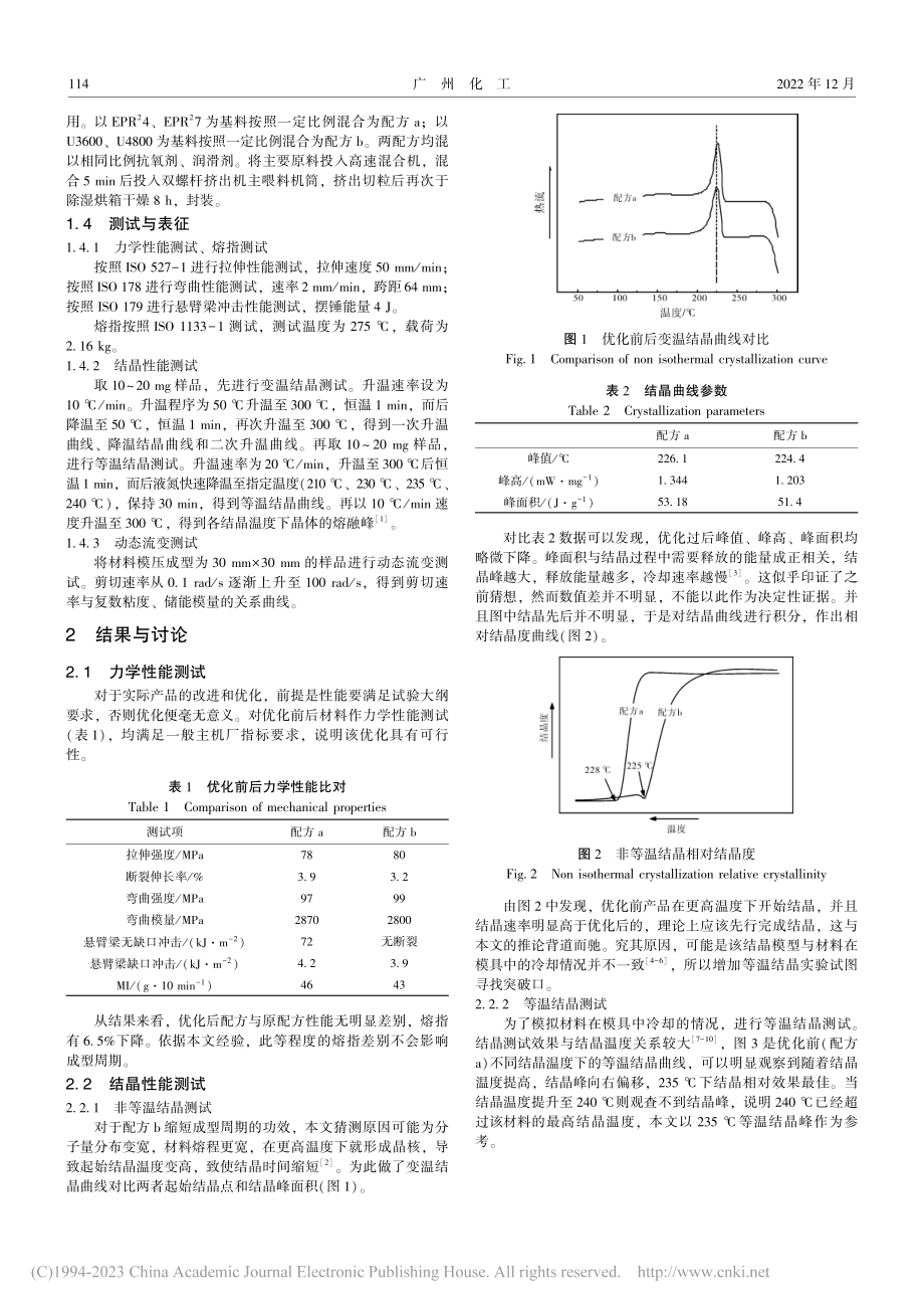 PA66分子量分布对产品成型速率的影响_卓靖.pdf_第2页