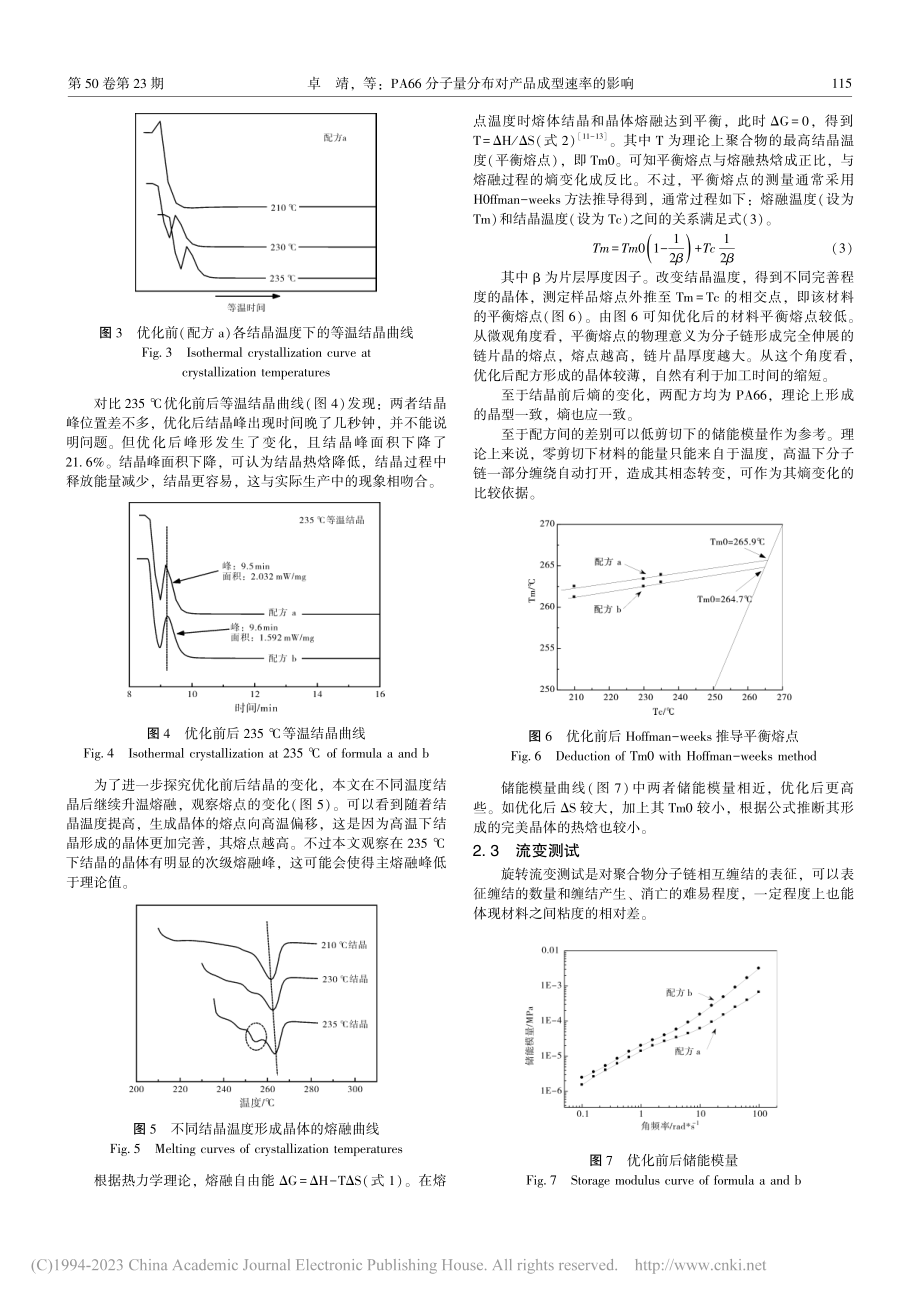 PA66分子量分布对产品成型速率的影响_卓靖.pdf_第3页