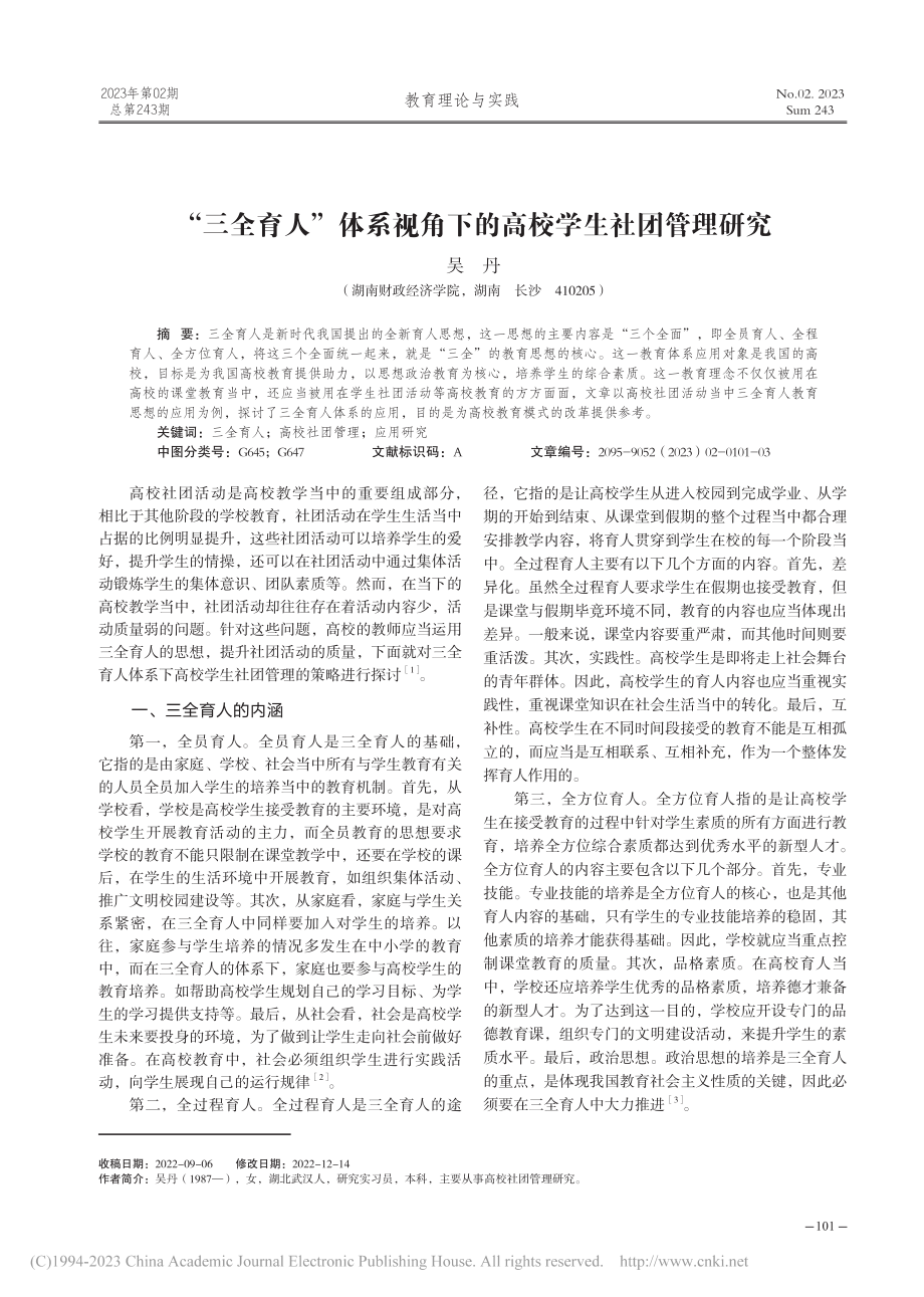 “三全育人”体系视角下的高校学生社团管理研究_吴丹.pdf_第1页