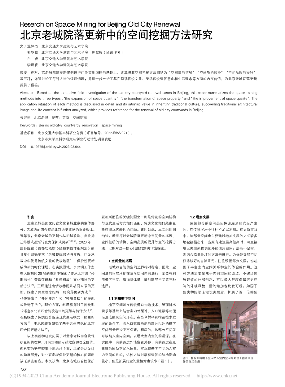 北京老城院落更新中的空间挖掘方法研究_温林杰.pdf_第1页