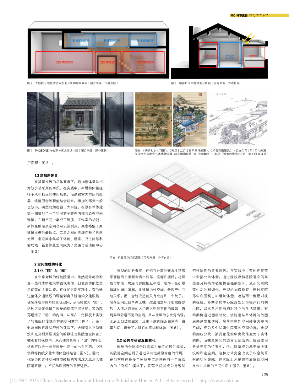 北京老城院落更新中的空间挖掘方法研究_温林杰.pdf_第2页