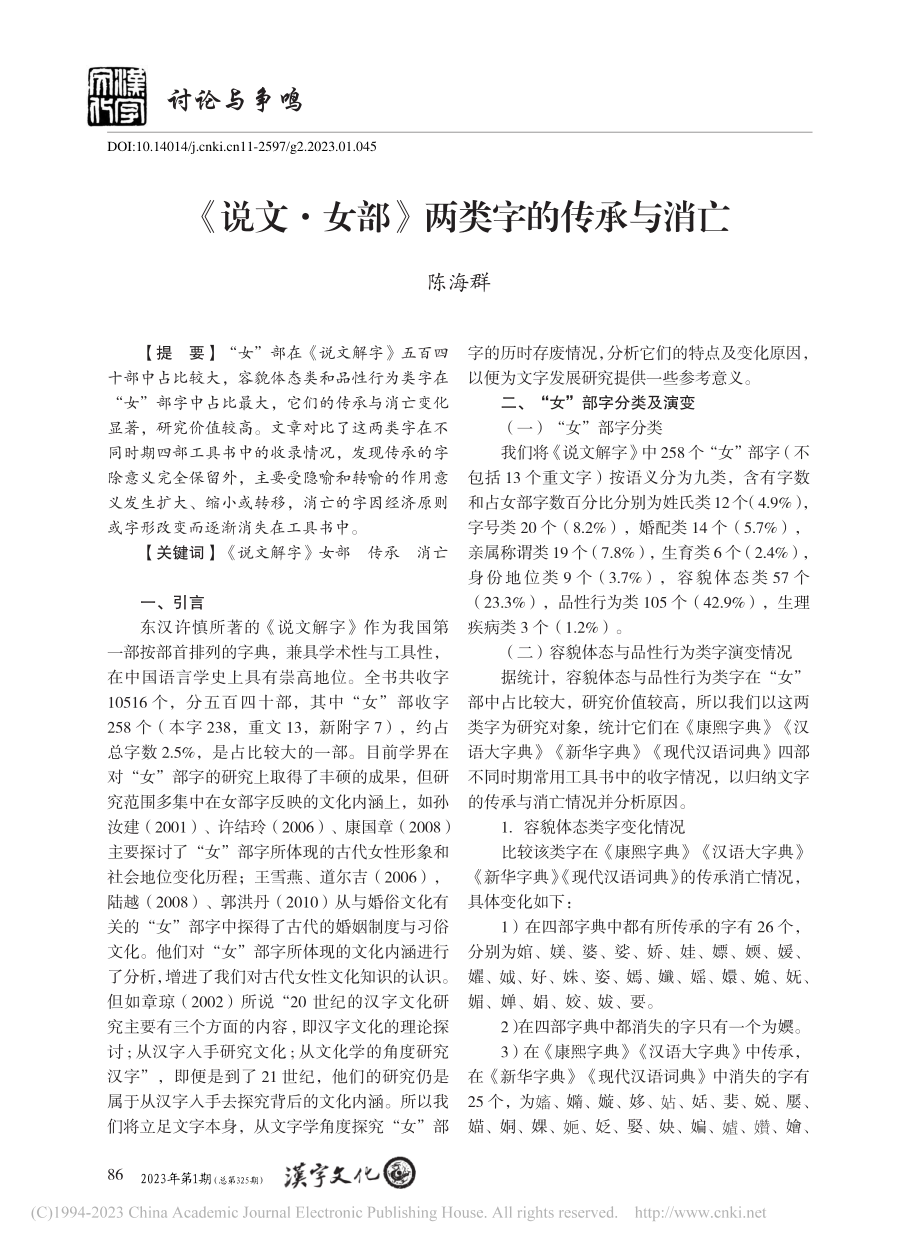 《说文·女部》两类字的传承与消亡_陈海群.pdf_第1页