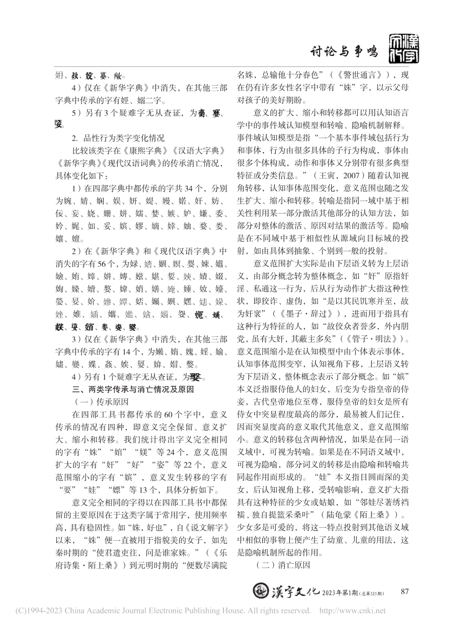 《说文·女部》两类字的传承与消亡_陈海群.pdf_第2页