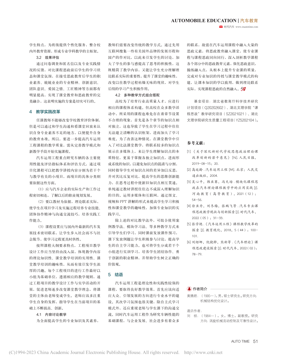 《汽车运用工程》课程思政建设探讨_黄腾君.pdf_第3页