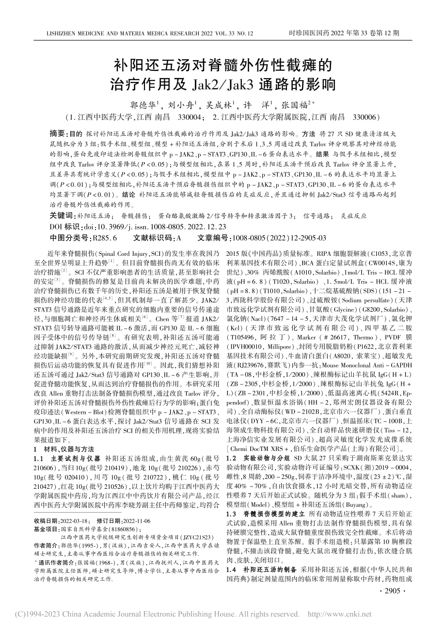 补阳还五汤对脊髓外伤性截瘫...ak2_Jak3通路的影响_郭德华.pdf_第1页