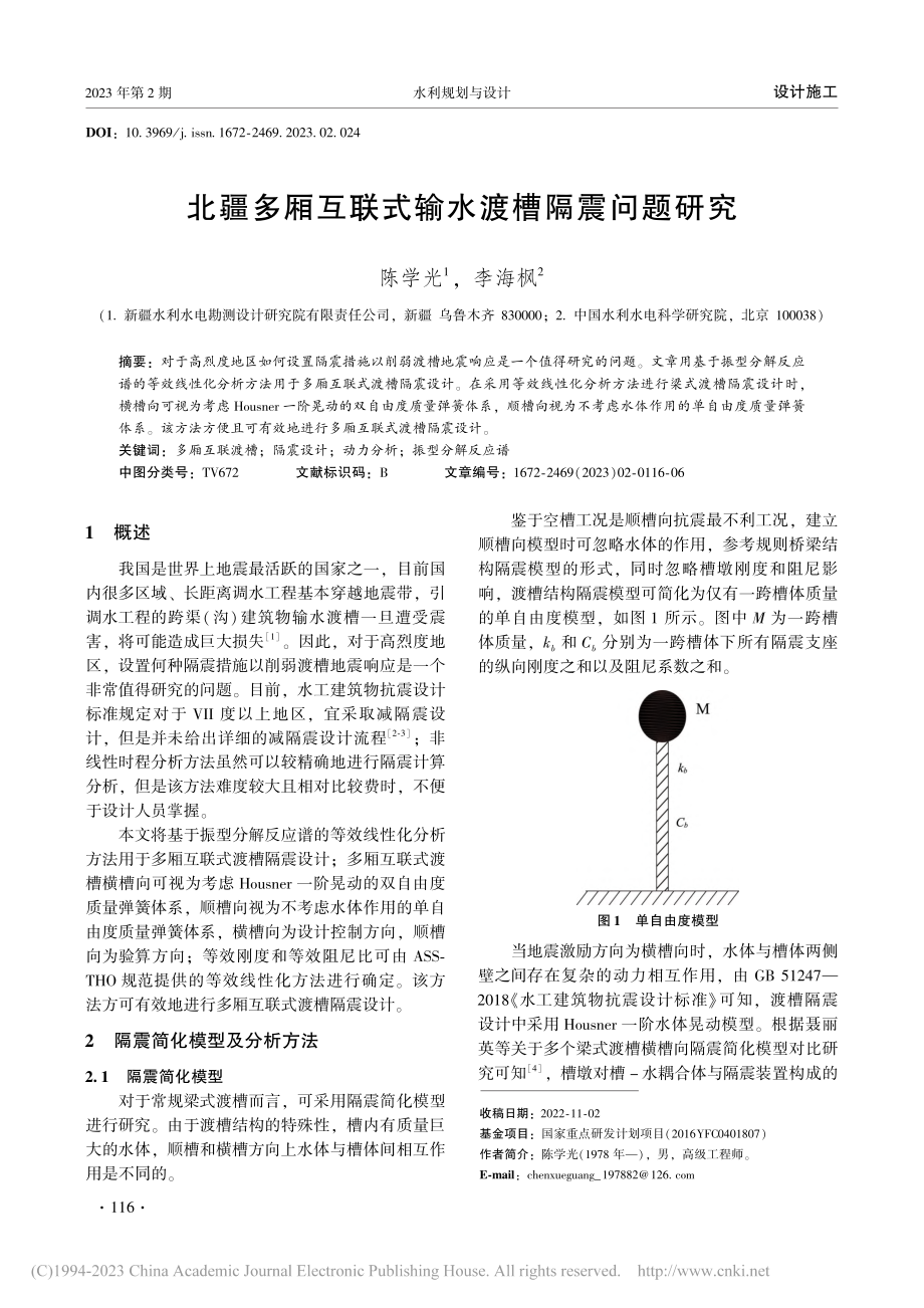 北疆多厢互联式输水渡槽隔震问题研究_陈学光.pdf_第1页