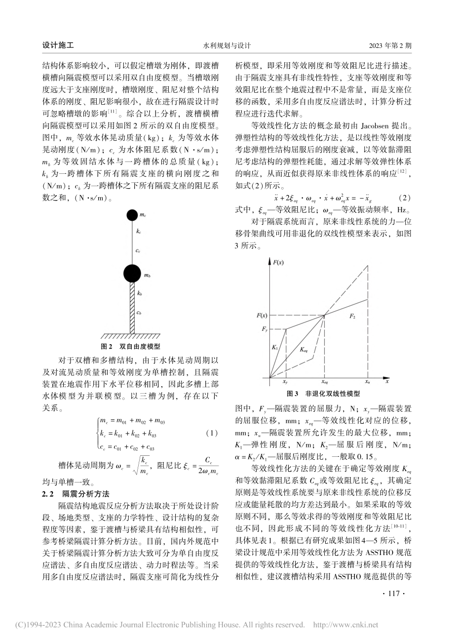 北疆多厢互联式输水渡槽隔震问题研究_陈学光.pdf_第2页