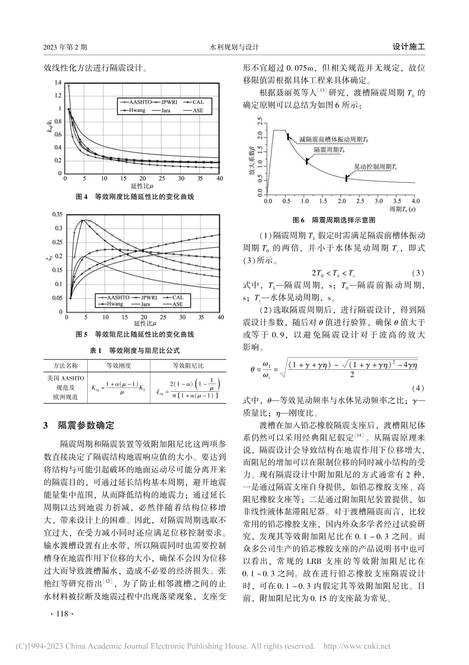 北疆多厢互联式输水渡槽隔震问题研究_陈学光.pdf_第3页