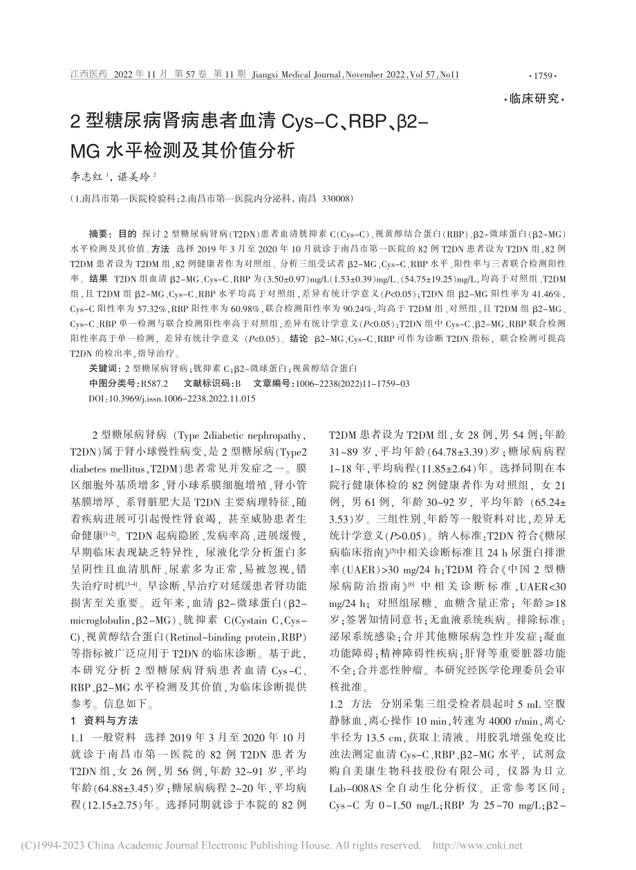 2型糖尿病肾病患者血清Cy...-MG水平检测及其价值分析_李志红.pdf_第1页